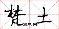 段相林梵土行书怎么写