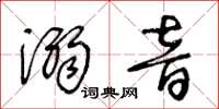王冬龄溺音草书怎么写