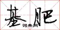 段相林基肥行书怎么写