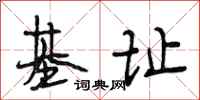 段相林基址行书怎么写