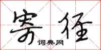 段相林寄径行书怎么写