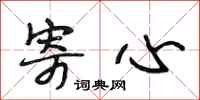 段相林寄心行书怎么写