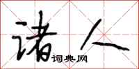 段相林诸人行书怎么写