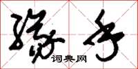 刘少英缘手草书怎么写