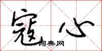段相林寇心行书怎么写
