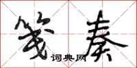 段相林笺奏行书怎么写