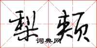 段相林梨颊行书怎么写