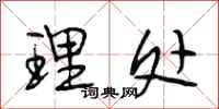 段相林理处行书怎么写