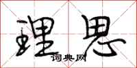 段相林理思行书怎么写