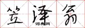 段相林笠泽翁行书怎么写