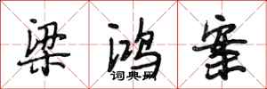 段相林梁鸿案行书怎么写