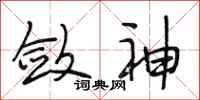 段相林敛神行书怎么写