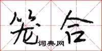 段相林笼合行书怎么写