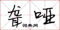 段相林聋哑行书怎么写
