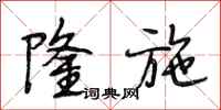 段相林隆施行书怎么写