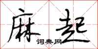 段相林麻起行书怎么写