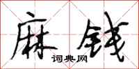 段相林麻钱行书怎么写