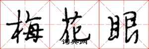段相林梅花眼行书怎么写