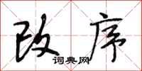 段相林改序行书怎么写