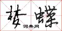 段相林梦蝶行书怎么写