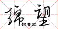段相林绵望行书怎么写