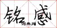 段相林铭感行书怎么写