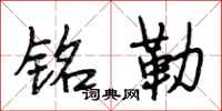 段相林铭勒行书怎么写