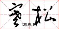 刘少英寒松草书怎么写