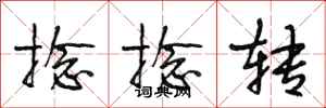 段相林捻捻转行书怎么写