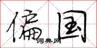 段相林偏国行书怎么写