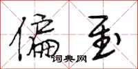 段相林偏至行书怎么写