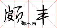 段相林颇丰行书怎么写