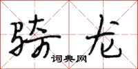 段相林骑龙行书怎么写