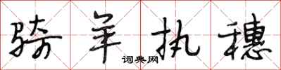 段相林骑羊执穗行书怎么写
