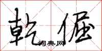 段相林乾倔行书怎么写