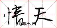 段相林情天行书怎么写