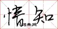 段相林情知行书怎么写