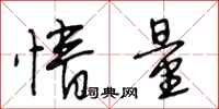 段相林情量行书怎么写