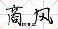 段相林商风行书怎么写