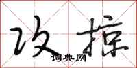 段相林攻掠行书怎么写