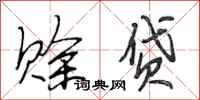 段相林赊贷行书怎么写