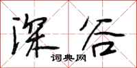 段相林深谷行书怎么写