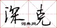 段相林深克行书怎么写