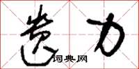 刘少英遗力草书怎么写