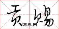 段相林贡赐行书怎么写