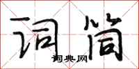 段相林词筒行书怎么写