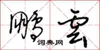 王冬龄鹏云草书怎么写