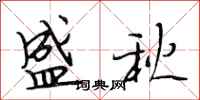 段相林盛秋行书怎么写