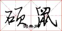段相林硕鼠行书怎么写