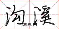 段相林沟溪行书怎么写